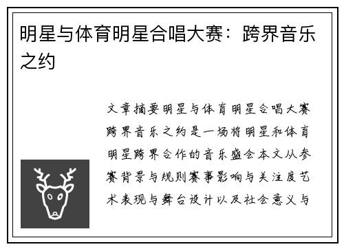 明星与体育明星合唱大赛：跨界音乐之约