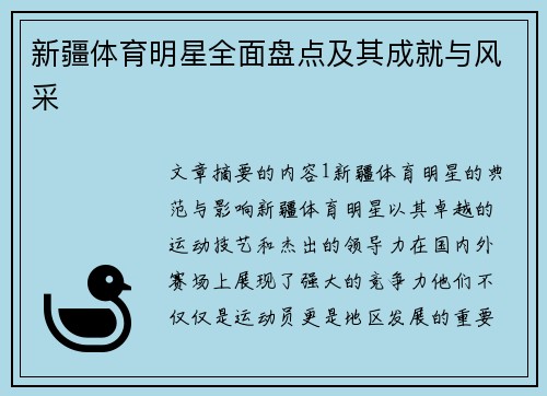 新疆体育明星全面盘点及其成就与风采