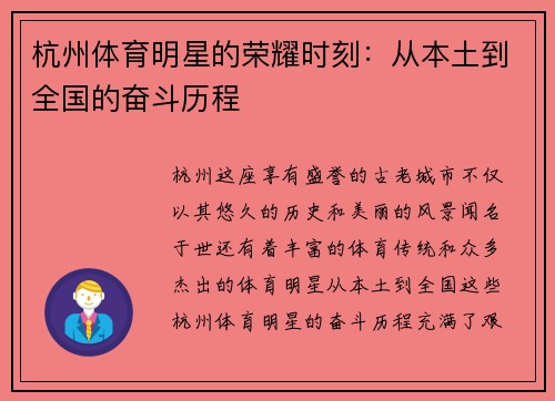 杭州体育明星的荣耀时刻：从本土到全国的奋斗历程