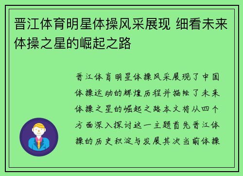 晋江体育明星体操风采展现 细看未来体操之星的崛起之路