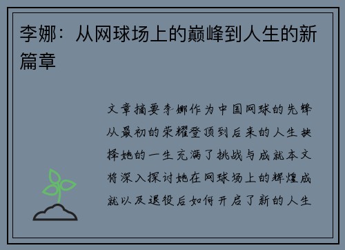 李娜：从网球场上的巅峰到人生的新篇章