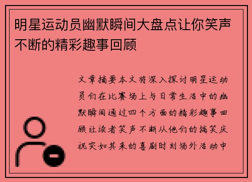 明星运动员幽默瞬间大盘点让你笑声不断的精彩趣事回顾