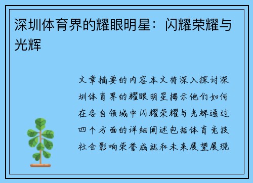 深圳体育界的耀眼明星：闪耀荣耀与光辉