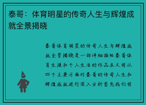 泰哥：体育明星的传奇人生与辉煌成就全景揭晓