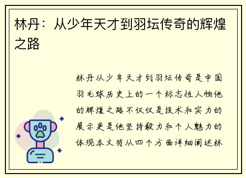 林丹：从少年天才到羽坛传奇的辉煌之路