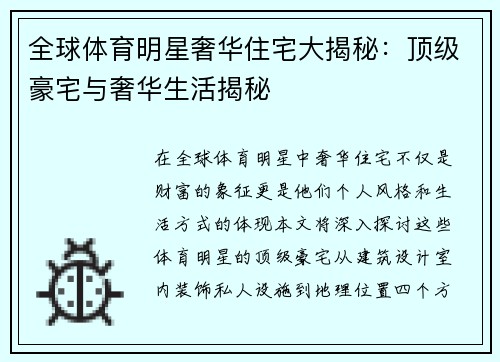 全球体育明星奢华住宅大揭秘：顶级豪宅与奢华生活揭秘