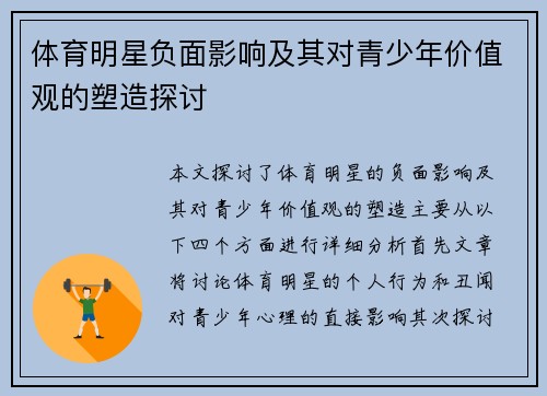 体育明星负面影响及其对青少年价值观的塑造探讨