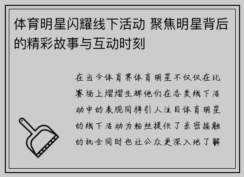体育明星闪耀线下活动 聚焦明星背后的精彩故事与互动时刻