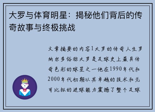 大罗与体育明星：揭秘他们背后的传奇故事与终极挑战