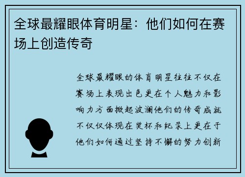 全球最耀眼体育明星：他们如何在赛场上创造传奇