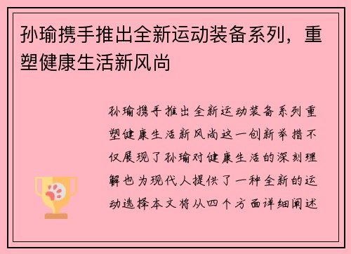 孙瑜携手推出全新运动装备系列，重塑健康生活新风尚