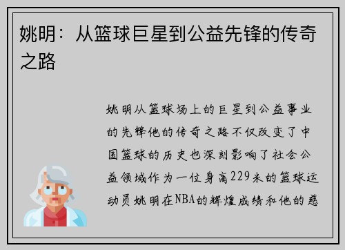 姚明：从篮球巨星到公益先锋的传奇之路