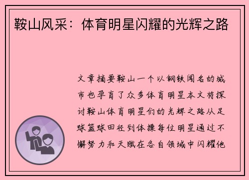 鞍山风采：体育明星闪耀的光辉之路