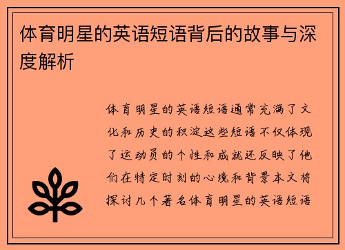 体育明星的英语短语背后的故事与深度解析