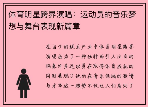 体育明星跨界演唱：运动员的音乐梦想与舞台表现新篇章