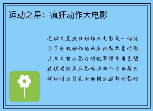 运动之星：疯狂动作大电影