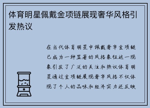 体育明星佩戴金项链展现奢华风格引发热议