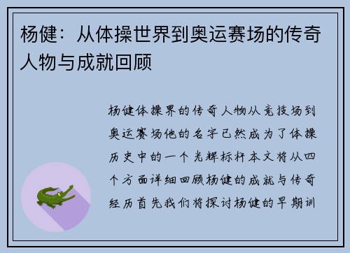 杨健：从体操世界到奥运赛场的传奇人物与成就回顾