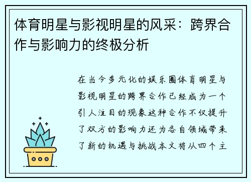 体育明星与影视明星的风采：跨界合作与影响力的终极分析