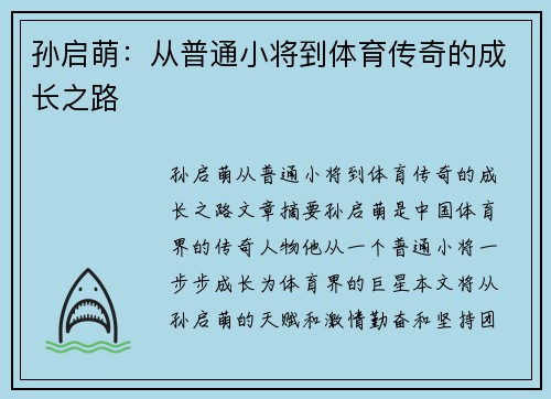 孙启萌：从普通小将到体育传奇的成长之路