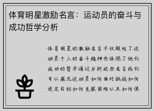 体育明星激励名言：运动员的奋斗与成功哲学分析