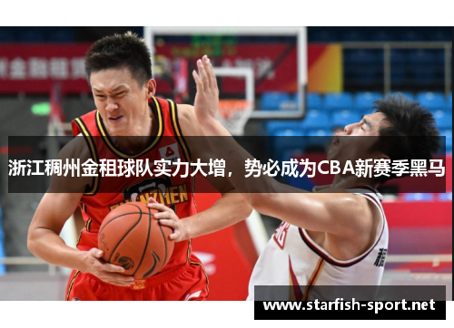 浙江稠州金租球队实力大增，势必成为CBA新赛季黑马