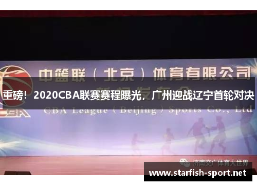 重磅！2020CBA联赛赛程曝光，广州迎战辽宁首轮对决