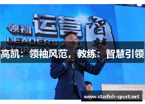 高凯：领袖风范，教练：智慧引领