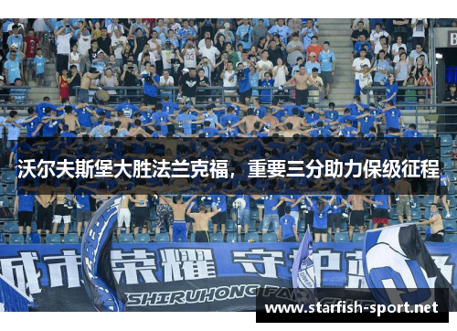 沃尔夫斯堡大胜法兰克福，重要三分助力保级征程