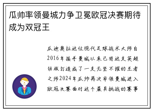 瓜帅率领曼城力争卫冕欧冠决赛期待成为双冠王