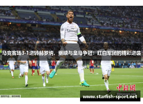 马竞客场3-1逆转赫罗纳，继续与皇马争冠：红白军团的精彩逆袭