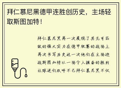 拜仁慕尼黑德甲连胜创历史，主场轻取斯图加特！