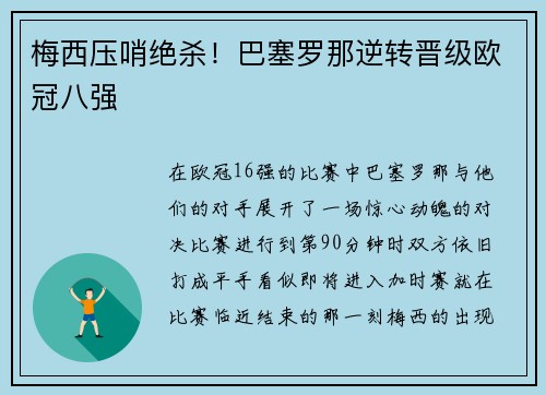 梅西压哨绝杀！巴塞罗那逆转晋级欧冠八强