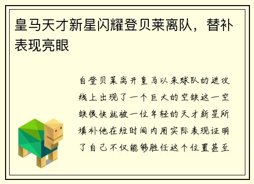皇马天才新星闪耀登贝莱离队，替补表现亮眼