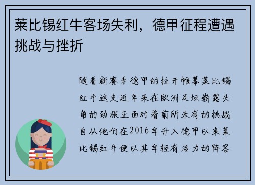 莱比锡红牛客场失利，德甲征程遭遇挑战与挫折