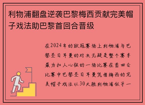 利物浦翻盘逆袭巴黎梅西贡献完美帽子戏法助巴黎首回合晋级