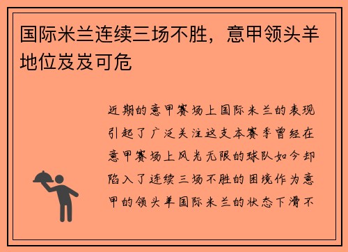 国际米兰连续三场不胜，意甲领头羊地位岌岌可危