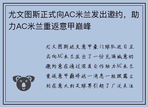 尤文图斯正式向AC米兰发出邀约，助力AC米兰重返意甲巅峰