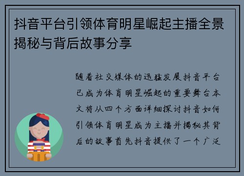 抖音平台引领体育明星崛起主播全景揭秘与背后故事分享