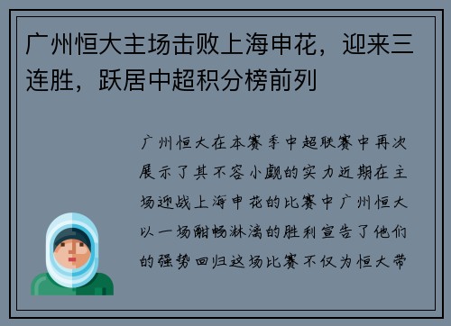 广州恒大主场击败上海申花，迎来三连胜，跃居中超积分榜前列