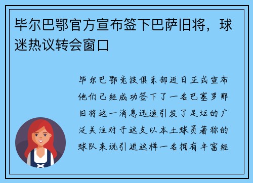 毕尔巴鄂官方宣布签下巴萨旧将，球迷热议转会窗口