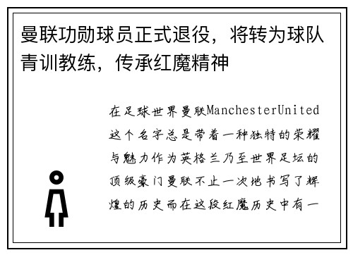 曼联功勋球员正式退役，将转为球队青训教练，传承红魔精神