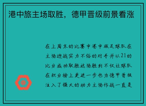 港中旅主场取胜，德甲晋级前景看涨