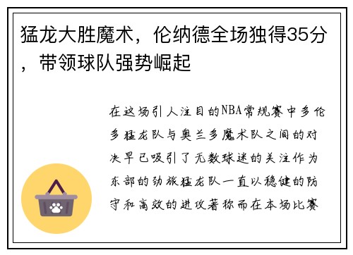 猛龙大胜魔术，伦纳德全场独得35分，带领球队强势崛起