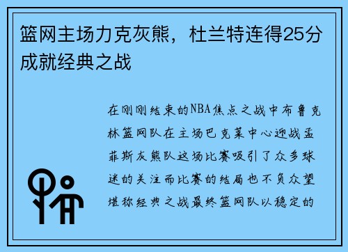 篮网主场力克灰熊，杜兰特连得25分成就经典之战
