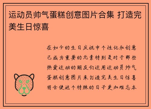 运动员帅气蛋糕创意图片合集 打造完美生日惊喜