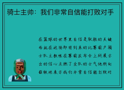 骑士主帅：我们非常自信能打败对手