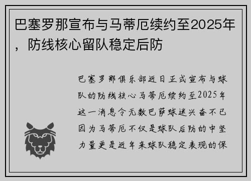 巴塞罗那宣布与马蒂厄续约至2025年，防线核心留队稳定后防