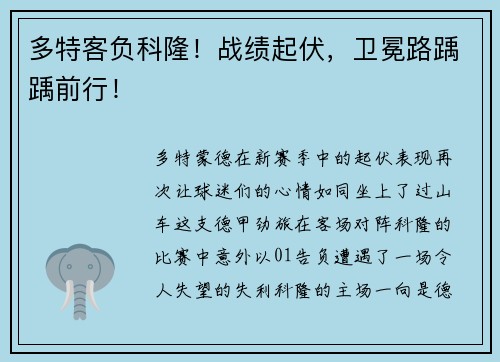 多特客负科隆！战绩起伏，卫冕路踽踽前行！