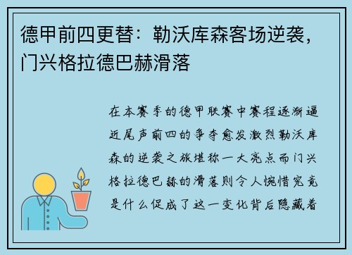 德甲前四更替：勒沃库森客场逆袭，门兴格拉德巴赫滑落